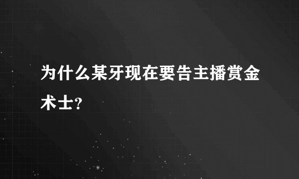 为什么某牙现在要告主播赏金术士？