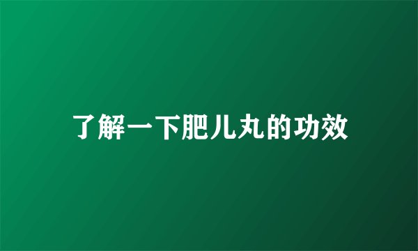 了解一下肥儿丸的功效