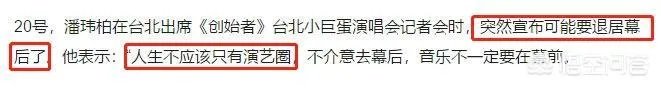 潘玮柏说要退出乐坛你怎么看？
