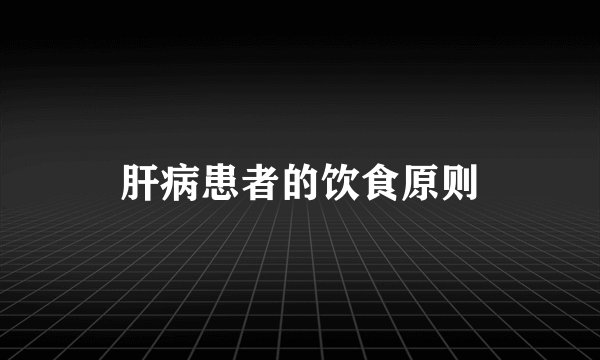 肝病患者的饮食原则
