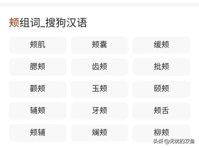 颊字组词？