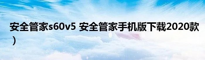 安全管家s60v5 安全管家手机版下载2020款）