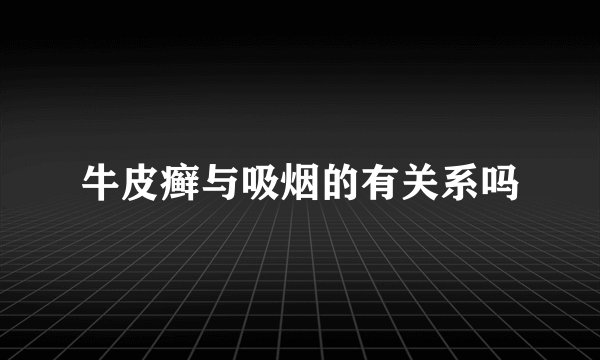 牛皮癣与吸烟的有关系吗