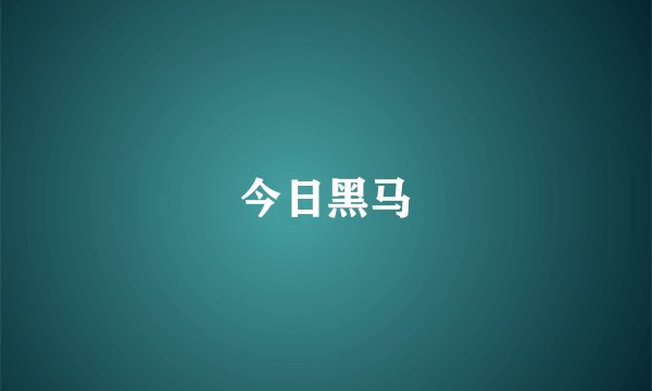今日黑马