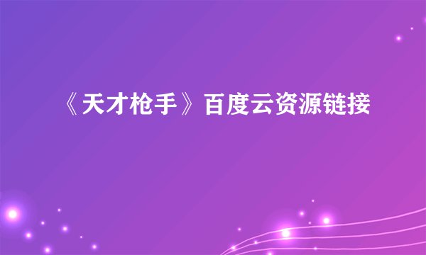 《天才枪手》百度云资源链接
