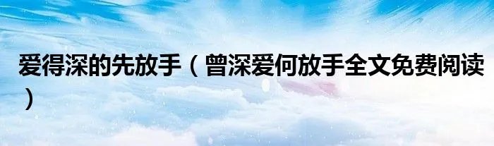 爱得深的先放手（曾深爱何放手全文免费阅读）