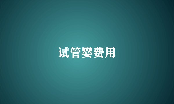试管婴费用