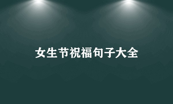 女生节祝福句子大全