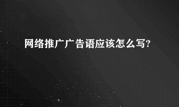 网络推广广告语应该怎么写?
