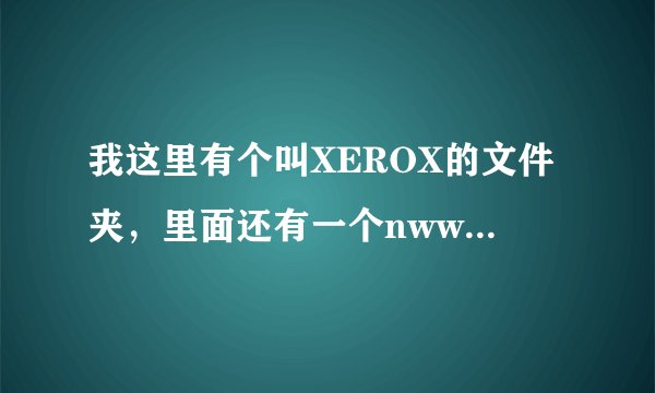我这里有个叫XEROX的文件夹，里面还有一个nwwia的文件夹，为空，但是就是删不掉，