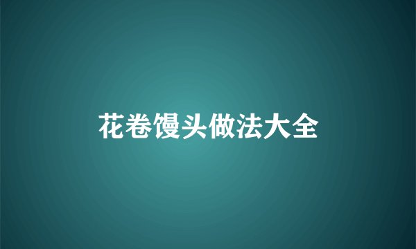 花卷馒头做法大全