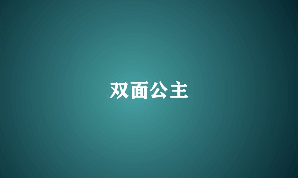 双面公主