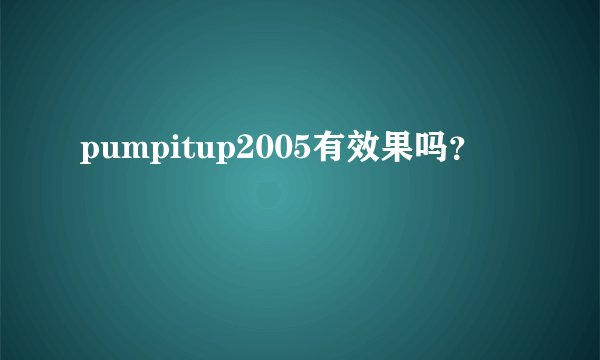 pumpitup2005有效果吗?