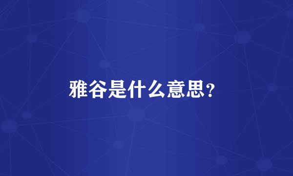 雅谷是什么意思？