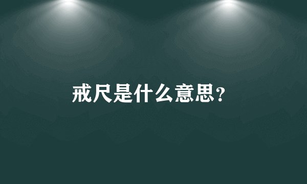 戒尺是什么意思?