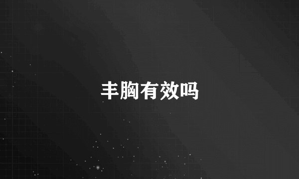 丰胸有效吗