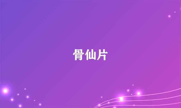 骨仙片