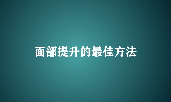 面部提升的最佳方法