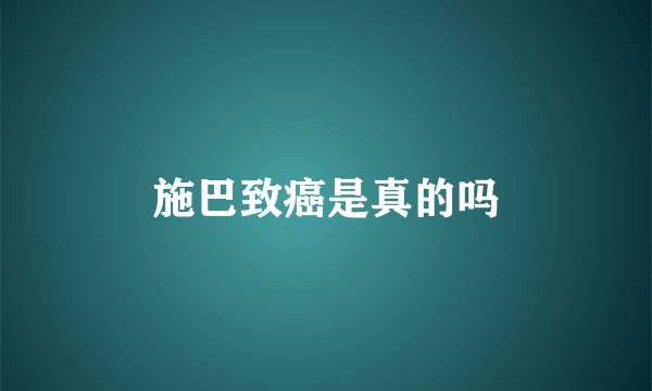 施巴致癌是真的吗