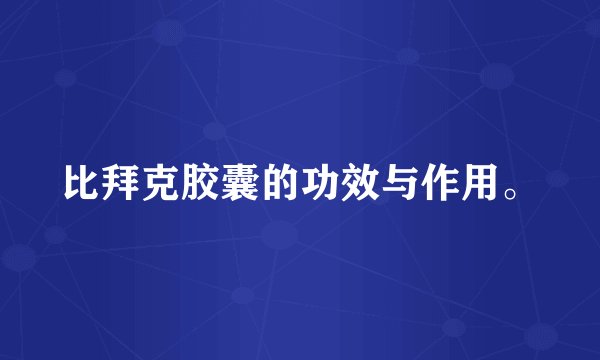 比拜克胶囊的功效与作用。