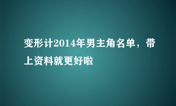 变形计2014年男主角名单，带上资料就更好啦