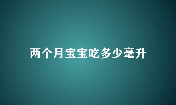 两个月宝宝吃多少毫升