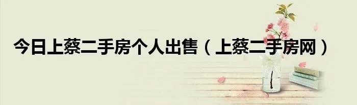 今日上蔡二手房个人出售（上蔡二手房网）