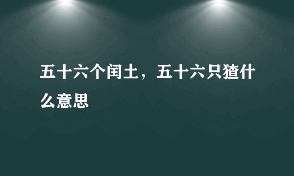 五十六个闰土，五十六只猹什么意思