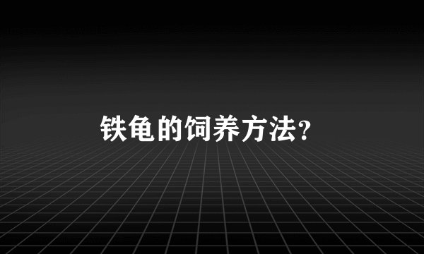 铁龟的饲养方法?