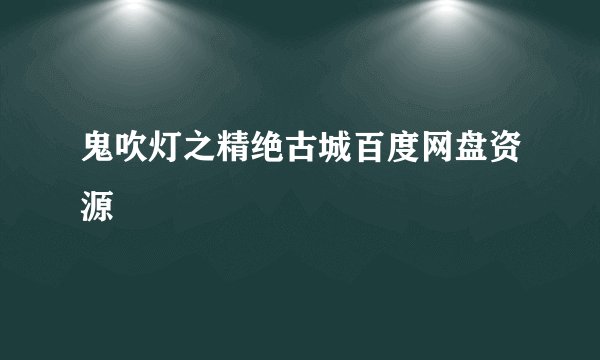 鬼吹灯之精绝古城百度网盘资源