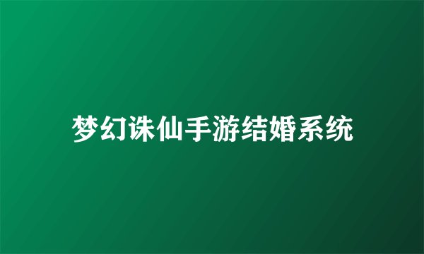 梦幻诛仙手游结婚系统