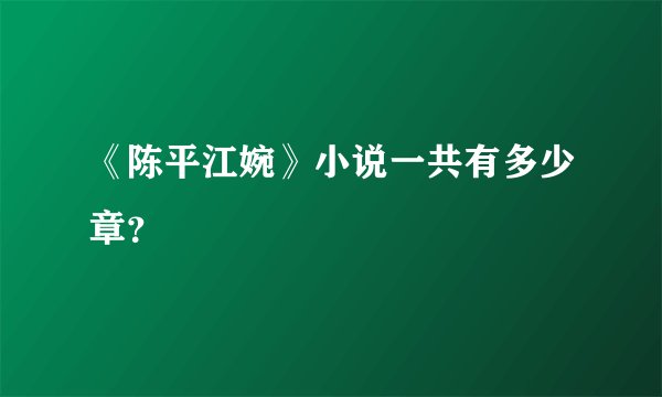 《陈平江婉》小说一共有多少章？