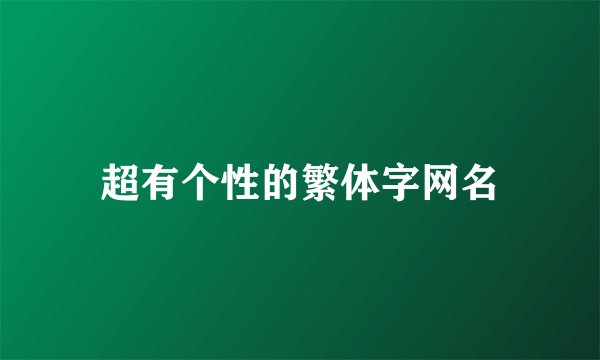 超有个性的繁体字网名