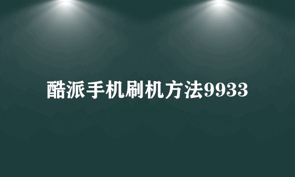 酷派手机刷机方法9933