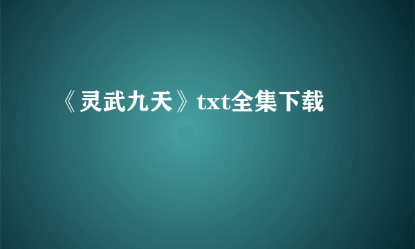 《灵武九天》txt全集下载