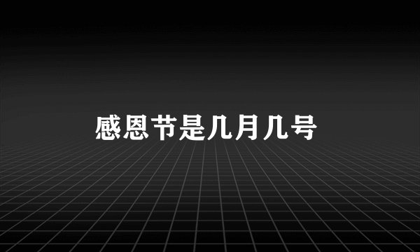 感恩节是几月几号