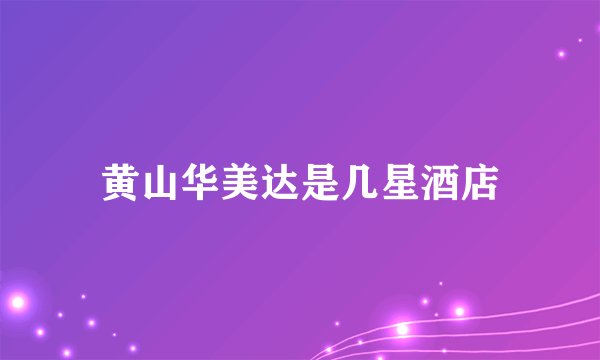 黄山华美达是几星酒店