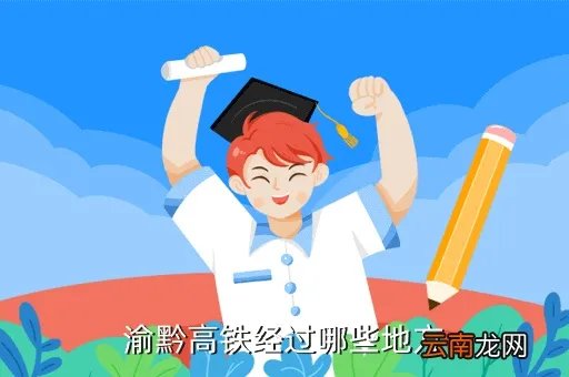 渝黔高铁站点详细表，渝黔高铁经过哪些地方