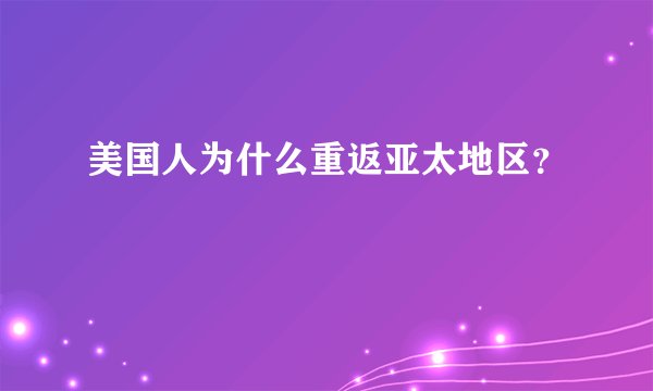 美国人为什么重返亚太地区？