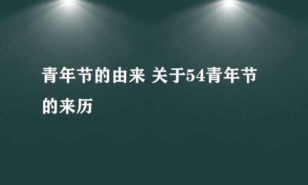 青年节的由来 关于54青年节的来历