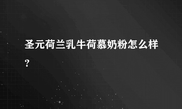 圣元荷兰乳牛荷慕奶粉怎么样？