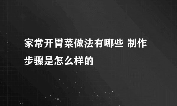 家常开胃菜做法有哪些 制作步骤是怎么样的
