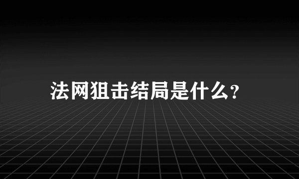 法网狙击结局是什么?