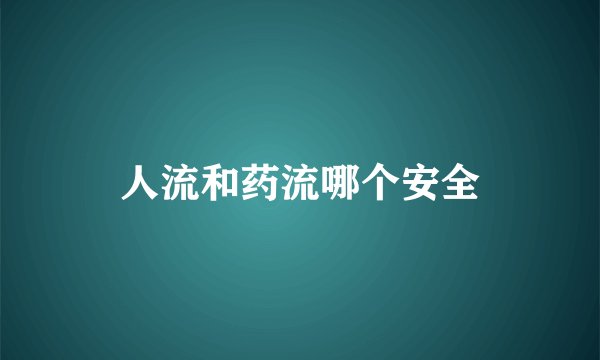 人流和药流哪个安全