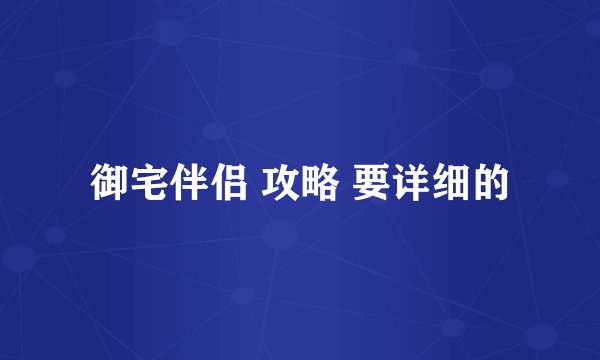 御宅伴侣 攻略 要详细的