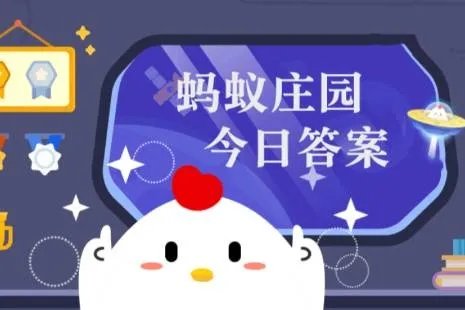 蚂蚁庄园今日答案(每日更新) 蚂蚁庄园今日答案9月5日