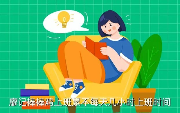 廖记棒棒鸡招聘,成都廖记棒棒鸡 员工待遇问题