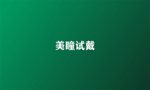 美瞳试戴