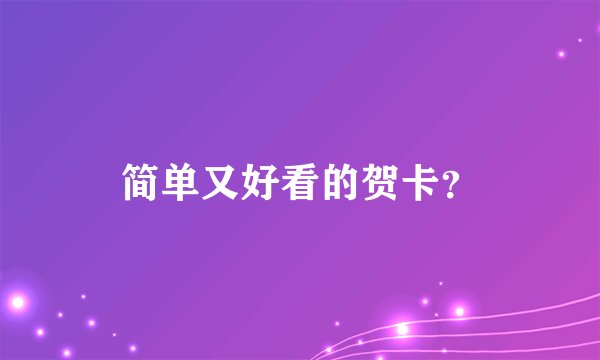 简单又好看的贺卡？