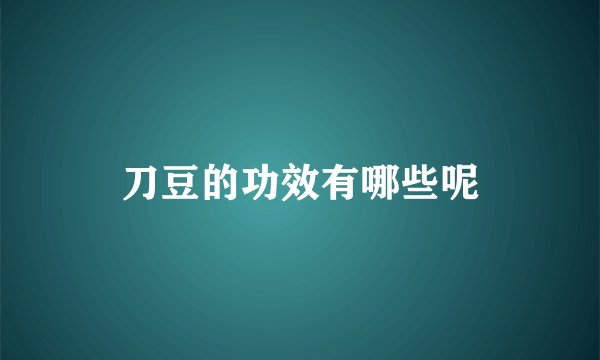 刀豆的功效有哪些呢